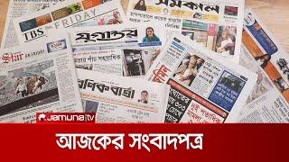 আজকের সংবাদপত্র | Newspaper Today | 02 November 2024 | Jamuna TV