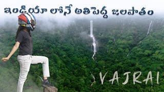 VAJRAI WATERFALL TELUGU |TALLEST WATERFALL IN INDIA | మహారాష్ట్ర |  #monsoon #trending #travelvlogs