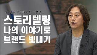 [디지털 맞춤과외 #6] 스토리텔링, 나만의 이야기로 브랜드 만드는 방법!