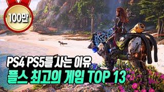 PS4 PS5를 샀으면 꼭 한번은 해봐야 하는 플스 최고의 게임 TOP 13 (독점편)