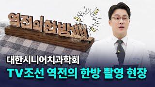 60대 이상 필수 시청! 잇몸 건강 지키는 법, TV조선에서 공개!