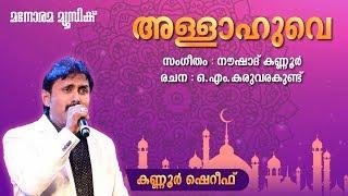 Allahuve Nee Thannathalle | Kannur Shereef | Mappilappattukal | O M Karuvarakundu | Naushad Kannur