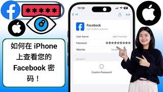 如何查看您的 Facebook 密码（ios 和 iphone）| 查看 Facebook 密码