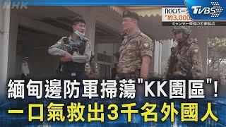 緬甸邊防軍掃蕩「KK園區」! 一口氣救出3千名外國人｜TVBS新聞