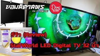 ซ่อมสิศาสตร์ Fix it now! รีวิว (Review) StarWorld LED Digital TV  ดิจิตอลทีวี ทีวี32นิ้ว