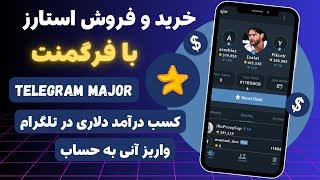 خرید و فروش استارز های ربات Major با استفاده از سایت fragment