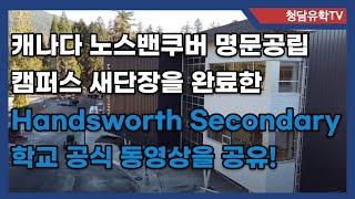 밴쿠버 노스밴쿠버 지역의 새 단장된 공립학교인 Handsworth Secondary를 영상으로 만나보자!