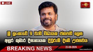 ශ්‍රී ලංකාවේ 9වැනි විධායක ජනපති  දිවුරුම් දෙයි | Anura Kumara Dissanayake #AKD  #presidentofsrilanka