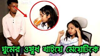 ঘুমের ওষুধ খাইয়ে মেয়েটির সর্বনাশ করে দিলো | Viral bd24 | short film |