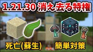 統合版1.21.30アプデで消え去るも蘇生した特権とバグ修正に翻訳 [マイクラ統合版 1.21.30/Bedrock][Windows/PE/Switch/PS/Xbox]