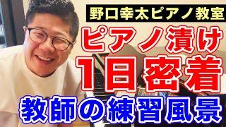 ピアノ教師の練習 1日密着レポート【野口幸太ピアノ教室】