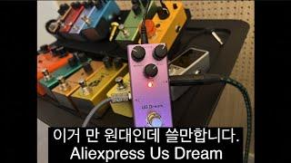 이 많은 알리익스프레스 페달 중에 하나만 추천하라고 한다면 전 이 US DREAM 기타페달입니다. (Aliexpress Us Dream)