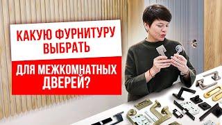 КАКУЮ ФУРНИТУРУ ВЫБРАТЬ ДЛЯ МЕЖКОМНАТНЫХ ДВЕРЕЙ? Дверная фурнитура. Компания Русдверь.