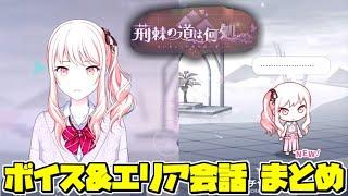 【プロセカ】イベント「荊棘の道は何処へ」追加エリア会話&ボイス まとめ