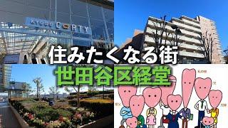 経堂「世田谷の良好な住環境に、感じの良いお店。経堂駅周辺に住みたくなりました」【2024年2月】