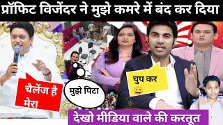 profit Vijender ने मुझे कमरे में बंद कर दिया/media wale ko Kali kartut/Masihi News news/Ankur Narula