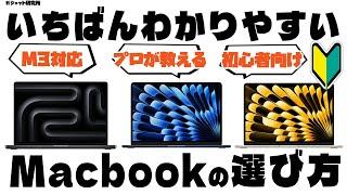 【MacBookオススメ】2024年版プロが教えるMacBook選び方！全モデル徹底比較【初心者向け】