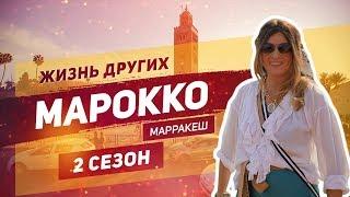 Марокко - Марракеш | Жизнь других | ENG | Morocco - Marrakesh | The Life of Others | 24.11.2019