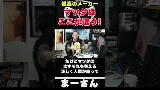 マツダの車造りとは　【まーさんガレージライブ切り抜き】
