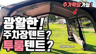 캠핑 장박텐트 달랬더니 주차가능! 투룸 오피스텔을 보내? 100만원대 내집마련! 텐트 하나에 집이 두개? 캠핑텐트 카즈미 벤투스 텐트! 국산의실수 대형 리빙쉘 캠핑텐트!