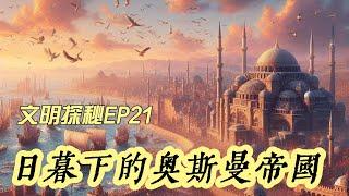 文明探秘EP21：日暮下的奧斯曼帝國 （突厥部落何以橫掃歐亞大陸，奧斯曼的子孫攻陷拜佔庭，從地球上從此抹平東羅馬帝國的存在，持續幾百年的王朝因何衰落， 今天的土耳其人群還保持了當年一樣的血統嗎？）