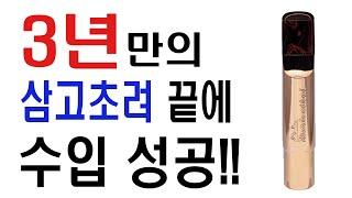 삼고초려 끝에 3년만에 수입성공!! 세계적 명품 색소폰마우스피스 'RR피스'