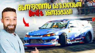 საუკეთესო Drift Car-ების საიდუმლოებები რიგაში!