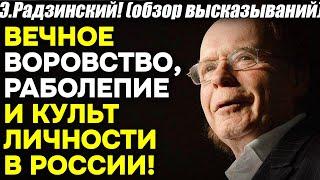 Э. Радзинский! ВЕЧНЫЕ традиции России - воровство, рабство, бьющая рука, кормление, культ личности!