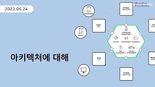 아키텍처에 대해 [ Development Talk ]