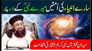 Shafat e Rasool ﷺ Ka Qayamat Ke Din Manzir | Hadees Mustafa  | Dr Ashraf Asif Jalali |