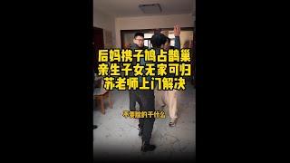 后妈携子鸠占鹊巢亲生子女无家可归苏老师上门解决 #法律 #起诉 #律师事务所 #正能量 #欠钱不还