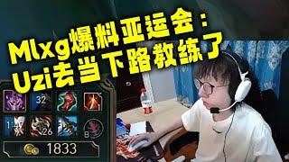 MLXG：亚运会UZI去当教练了！