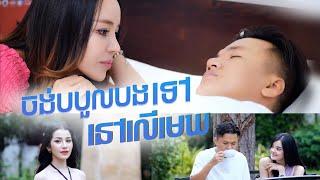 ចង់បបួលបងទៅនៅលើមេឃ | នួន បូលក្ខណ៍ [ OFFICIAL VIDEO ]