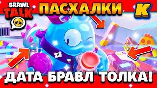 ДАТА БРАВЛ ТОЛКА! ПАСХАЛКИ! КОГДА ВЫЙДЕТ BRAWL TALK? Обнова Brawl Stars