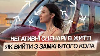 Як перестати створювати негативні ситуації в житті? Та як загадувати бажання, щоб вони здійснились?