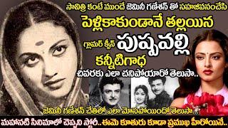 Telugu old actress pushpavalli untold story | senior actress pushpavalli biography | uvc masti