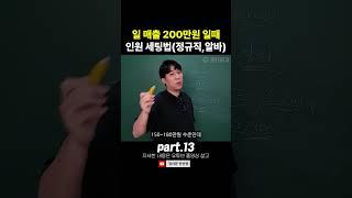 일 매출 200만원일때 인원 세팅법