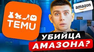 Что нужно знать про TEMU? Убийца Amazon в 2024?