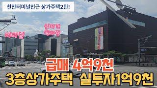 매물225번 : 천안신부동상가주택 주인거주가능 가격조정완료 급급매4억9천