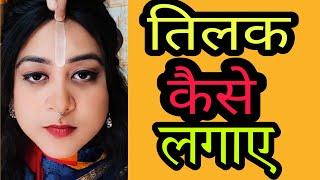 How to apply Tilak | Iskcon| Complete Step by Step Process तिलक कैसे लगाए