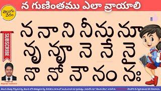 How to Write Na Gunintham in Telugu | న గుణింతము ఎలా వ్రాయాలి | Learn Telugu Language Easily