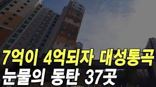 눈물의 동탄 신도시 37곳 7억이 4억되자 대성통곡