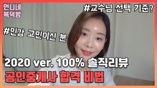 공인중개사 시험 인강 교수님 선택 꿀팁 대방출! (feat. 100% 솔직 리뷰)