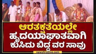 Vijayanagara : ಆರತಕ್ಷತೆಯಲ್ಲೇ ಹೃದಯಾಘಾತವಾಗಿ ಕುಸಿದು ಬಿದ್ದು ವರ ಸಾವು | NewsFirst Kannada