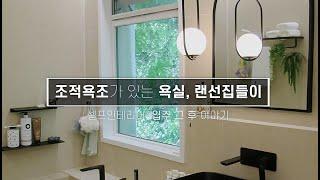 20만뷰 조적욕조가 있는 욕실 어떻게 살고 있을까?  / 랜선집들이 화장실편 / Bathroom with tile baths, how do they live?