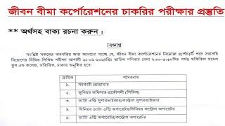 জীবন বীমা কর্পোরেশনের চাকরির প্রস্তুতি | jbc job exam preparation | jbc.gov.bd | জীবন বীমা চাকরি