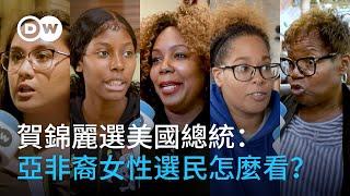 賀錦麗選美國總統：亞非裔女性選民怎麼看？｜DW街訪