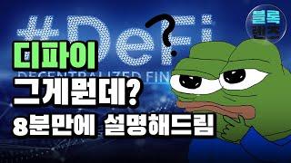 디파이 그게뭔데?ㅣ8분만에 설명해드림