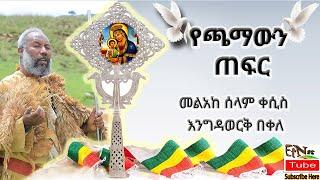 አዲስ መዝሙር  መልአከ ሰላም ቀሲስ እንግዳወርቅ በቀለ  የጫማውን ጠፍር Kesis Engidawork Bekele New Mezmur Yechamawn Tefer