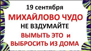 19 сентября Михайлово Чудо . Что нельзя делать 19 сентября . Народные Приметы и Традиции Дня